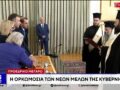 Προεδρικό Μέγαρο: Η ορκωμοσία των νέων μελών της κυβέρνησης
