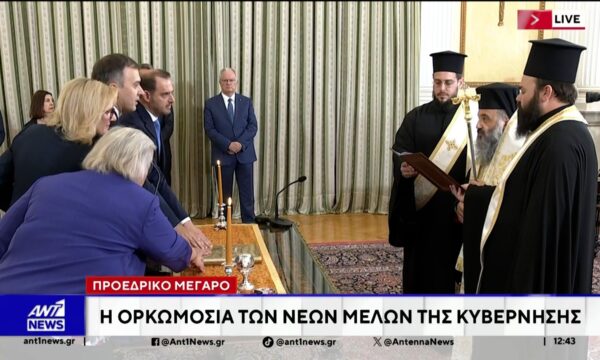 Προεδρικό Μέγαρο: Η ορκωμοσία των νέων μελών της κυβέρνησης