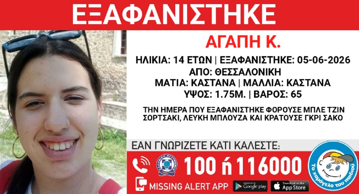 Αγνοείται 14χρονη στη Θεσσαλονίκη – Τι δηλώνει το «Χαμόγελο του Παιδιού»