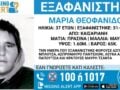 37χρονη Μαρία από την Καισαριανή εξαφανίστηκε – Η ανακοίνωση από το «Χαμόγελο του Παιδιού»