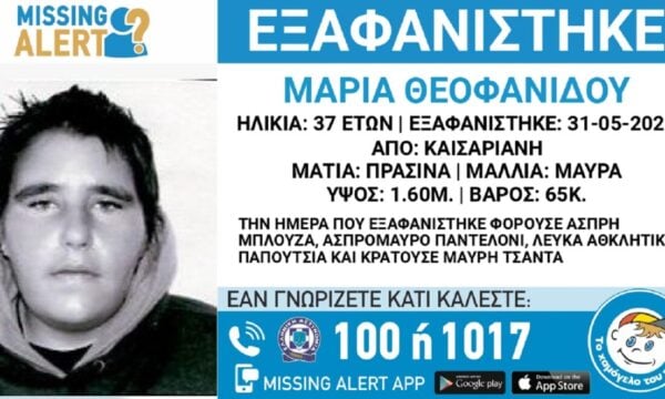 37χρονη Μαρία από την Καισαριανή εξαφανίστηκε – Η ανακοίνωση από το «Χαμόγελο του Παιδιού»