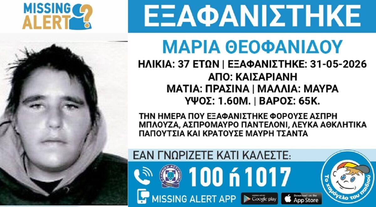 37χρονη Μαρία από την Καισαριανή εξαφανίστηκε – Η ανακοίνωση από το «Χαμόγελο του Παιδιού»