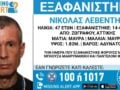 47χρονος εξαφανίστηκε από την περιοχή του Ζωγράφου – Η ανακοίνωση από το Χαμόγελο του Παιδιού