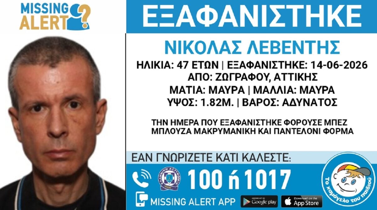 47χρονος εξαφανίστηκε από την περιοχή του Ζωγράφου – Η ανακοίνωση από το Χαμόγελο του Παιδιού