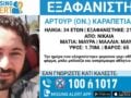 34χρονος από τη Νίκαια εξαφανίστηκε – Η ανακοίνωση από το Χαμόγελο του Παιδιού