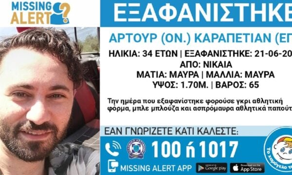 34χρονος από τη Νίκαια εξαφανίστηκε – Η ανακοίνωση από το Χαμόγελο του Παιδιού