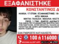 Χαμόγελο του Παιδιού: Εξαφανίστηκε ο 17χρονος Κωνσταντίνος από τη Νίκαια