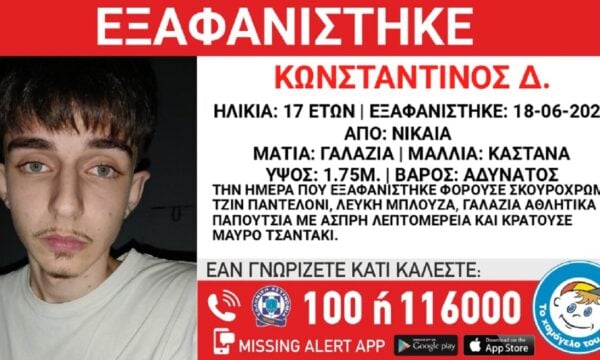 Χαμόγελο του Παιδιού: Εξαφανίστηκε ο 17χρονος Κωνσταντίνος από τη Νίκαια