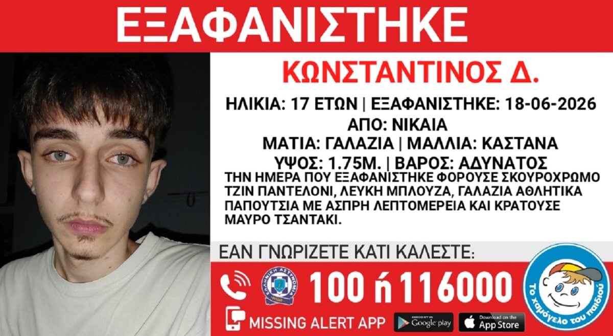 Χαμόγελο του Παιδιού: Εξαφανίστηκε ο 17χρονος Κωνσταντίνος από τη Νίκαια