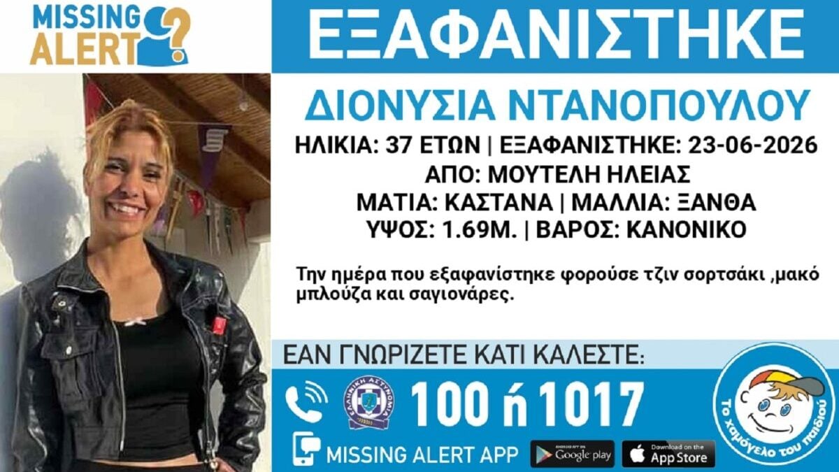 Χαμόγελο του Παιδιού: Εξαφανίστηκε η 37χρονη Διονυσία από την Ηλεία 1 Χαμόγελο του Παιδιού: Εξαφανίστηκε η 37χρονη Διονυσία από την Ηλεία
