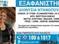 Χαμόγελο του Παιδιού: Εξαφανίστηκε η 37χρονη Διονυσία από την Ηλεία