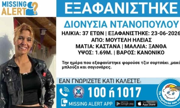 Χαμόγελο του Παιδιού: Εξαφανίστηκε η 37χρονη Διονυσία από την Ηλεία