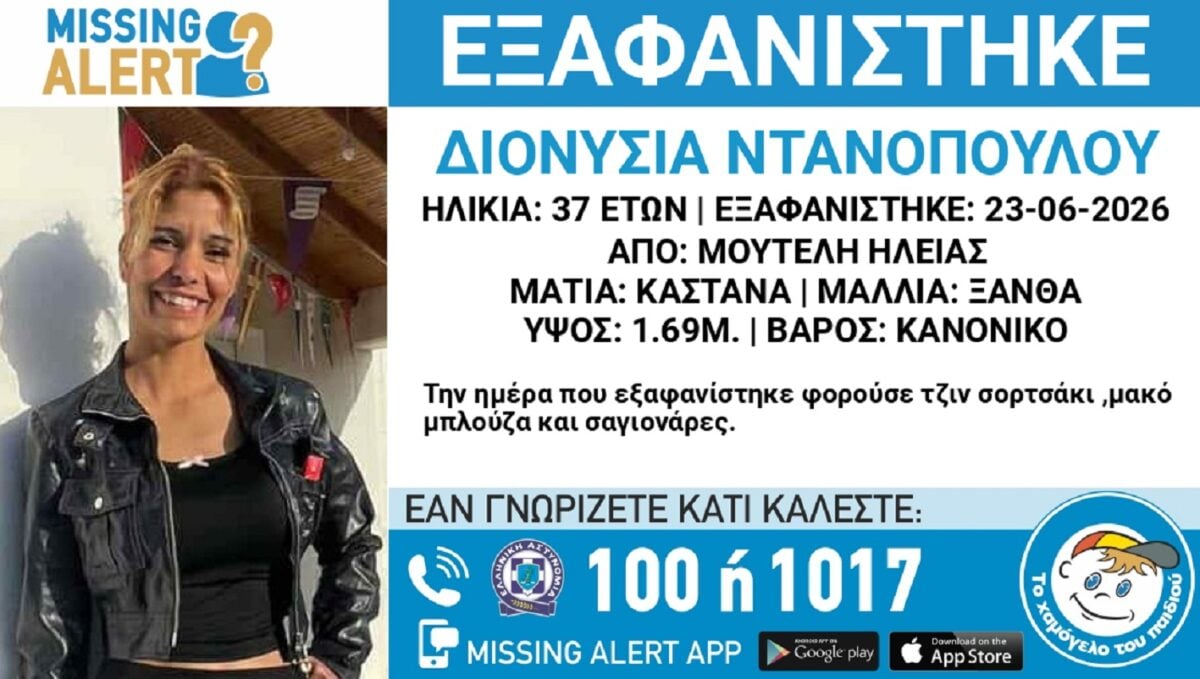 Χαμόγελο του Παιδιού: Εξαφάνιση της 37χρονης Διονυσίας από την Ηλεία