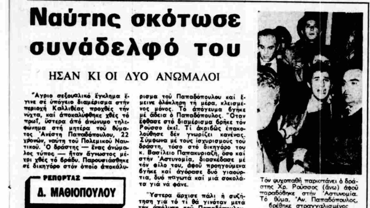 Ο ναύτης Χρήστος Ρούσσος σκότωσε τον εραστή του και συγκλόνισε τη Δικαιοσύνη της δεκαετίας του '70 9 Ο ναύτης Χρήστος Ρούσσος σκότωσε τον εραστή του και συγκλόνισε τη Δικαιοσύνη της δεκαετίας του '70
