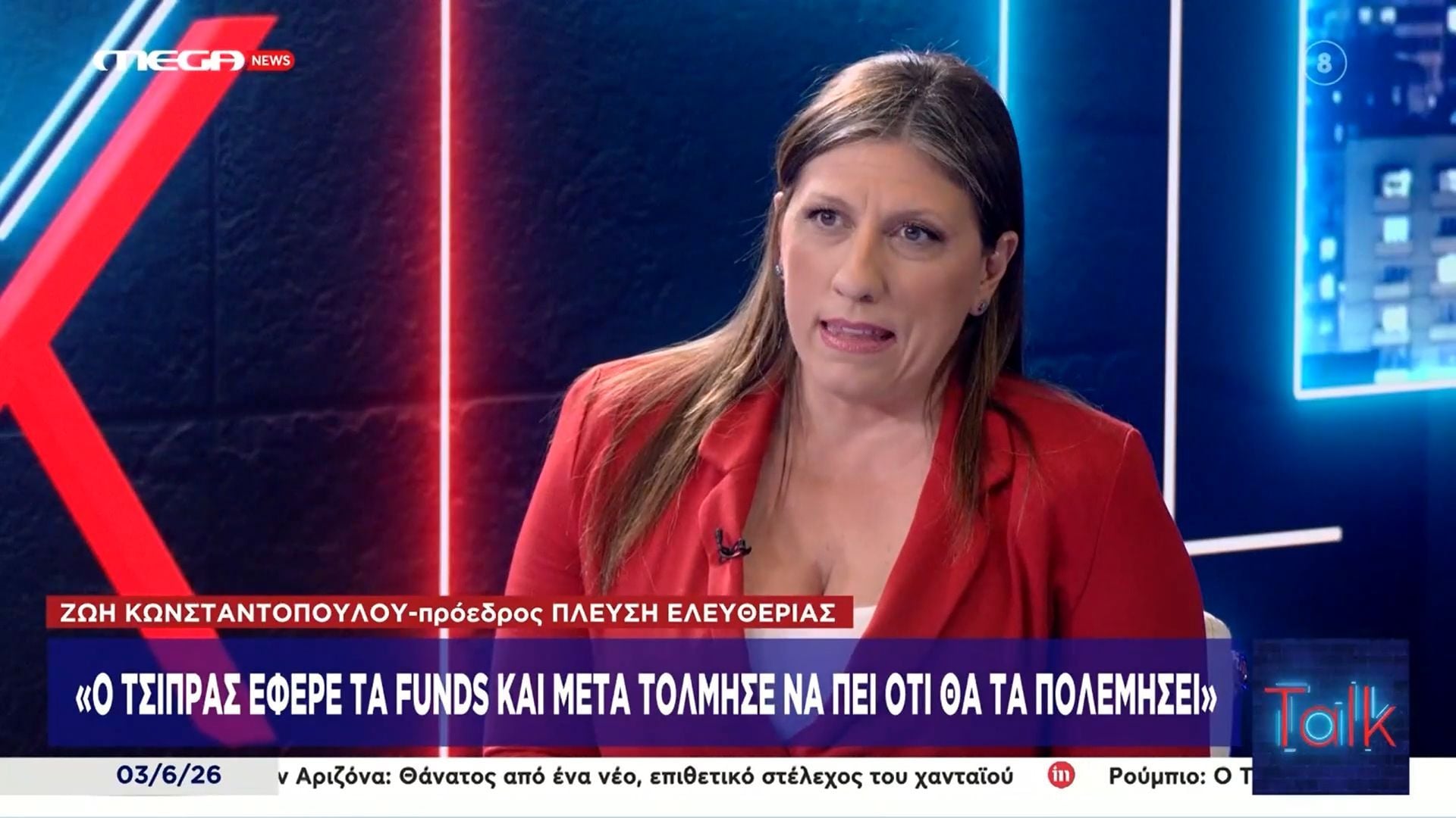 Ζ. Κωνσταντοπούλου: «Είμαι εδώ για να θυμίζω στον κόσμο τι έχει κάνει ο Τσίπρας»