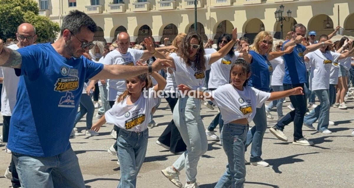 Θεσσαλονίκη: Νέο ρεκόρ Γκίνες για το μεγαλύτερο ταυτόχρονο ζεϊμπέκικο του κόσμου