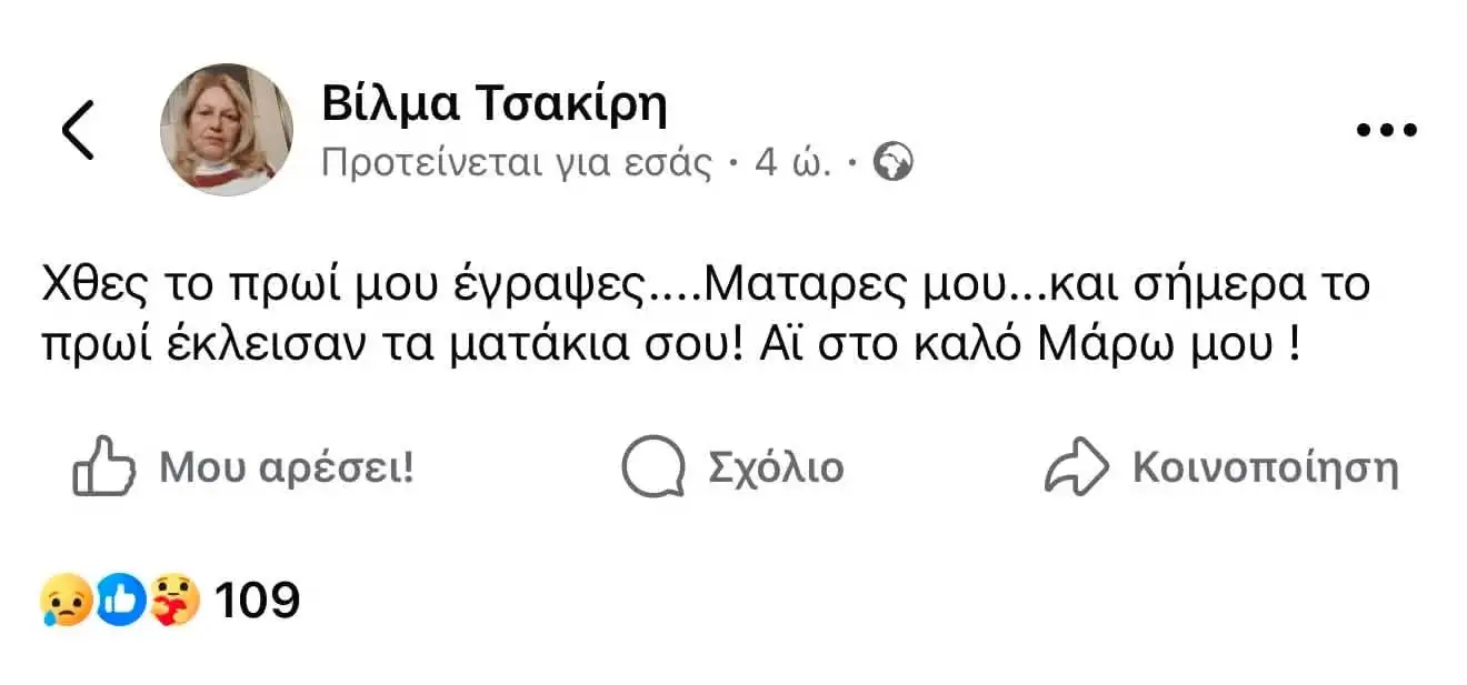 Μάρω Κοντού: Το τελευταίο της μήνυμα λίγες ώρες πριν πεθάνει – Σε ποια ηθοποιό έγραψε «Ματάρες μου» 10 Βίλμα Τσακίρη