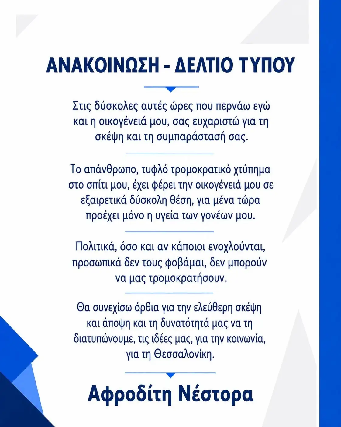 Μαρινάκης: Μετά τον θάνατο της μητέρας της Νέστορα – «Να πούμε τα πράγματα με το όνομά τους» 9 Μαρινάκης: Συντετριμμένος μετά τον θάνατο της μητέρας της Νέστορα - «Να πούμε τα πράγματα με το όνομά τους»