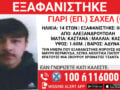 Αλεξανδρούπολη: Εξαφάνιση 14χρονου από δομή ασυνόδευτων ανηλίκων