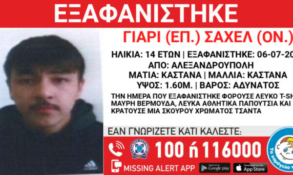 Αλεξανδρούπολη: Εξαφάνιση 14χρονου από δομή ασυνόδευτων ανηλίκων