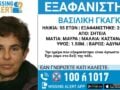 Συναγερμός για εξαφάνιση 55χρονης από τη Σητεία – Η ανακοίνωση από το «Χαμόγελο του Παιδιού»