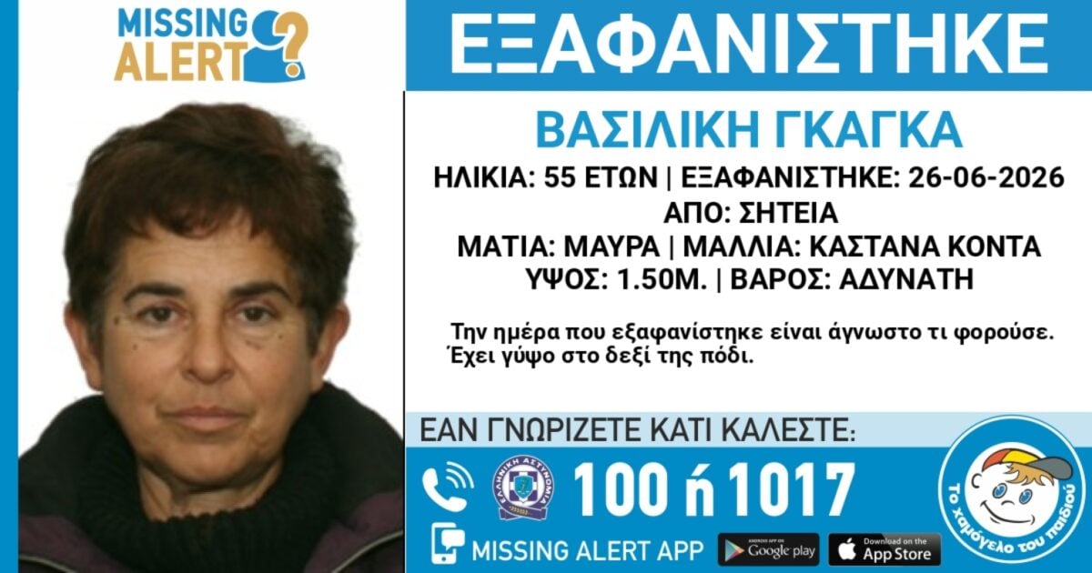 Συναγερμός για εξαφάνιση 55χρονης από τη Σητεία – Η ανακοίνωση από το «Χαμόγελο του Παιδιού»