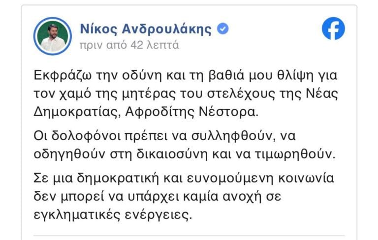 Μαρινάκης: Μετά τον θάνατο της μητέρας της Νέστορα – «Να πούμε τα πράγματα με το όνομά τους» 10 Μαρινάκης: Συντετριμμένος μετά τον θάνατο της μητέρας της Νέστορα - «Να πούμε τα πράγματα με το όνομά τους»