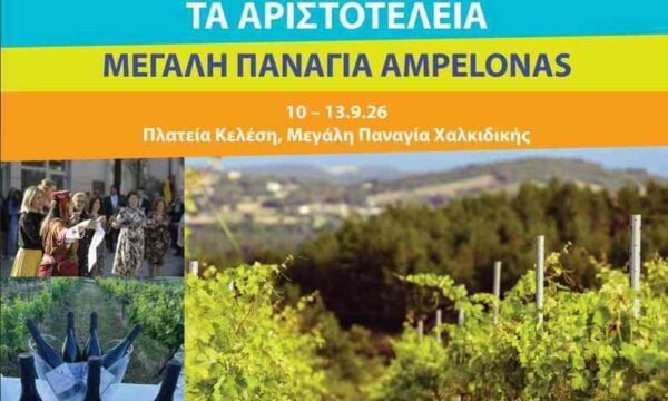 Στη Χαλκιδική το πρώτο φεστιβάλ «Μεγάλη Παναγία Ampelonas»