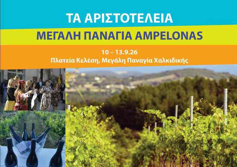 Στη Χαλκιδική το πρώτο φεστιβάλ «Μεγάλη Παναγία Ampelonas»