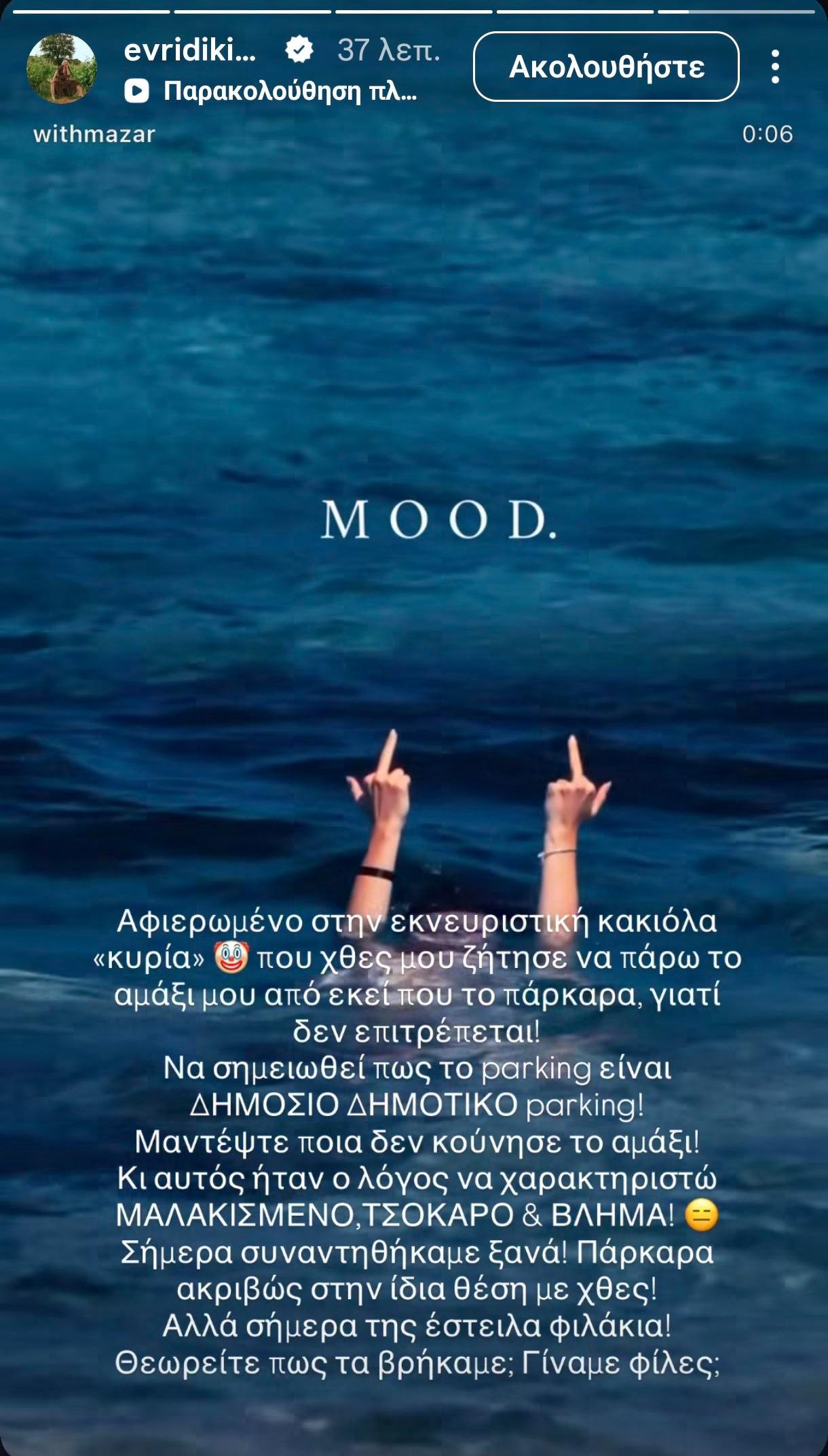 Το story της Ευρυδίκης Βαλαβάνη