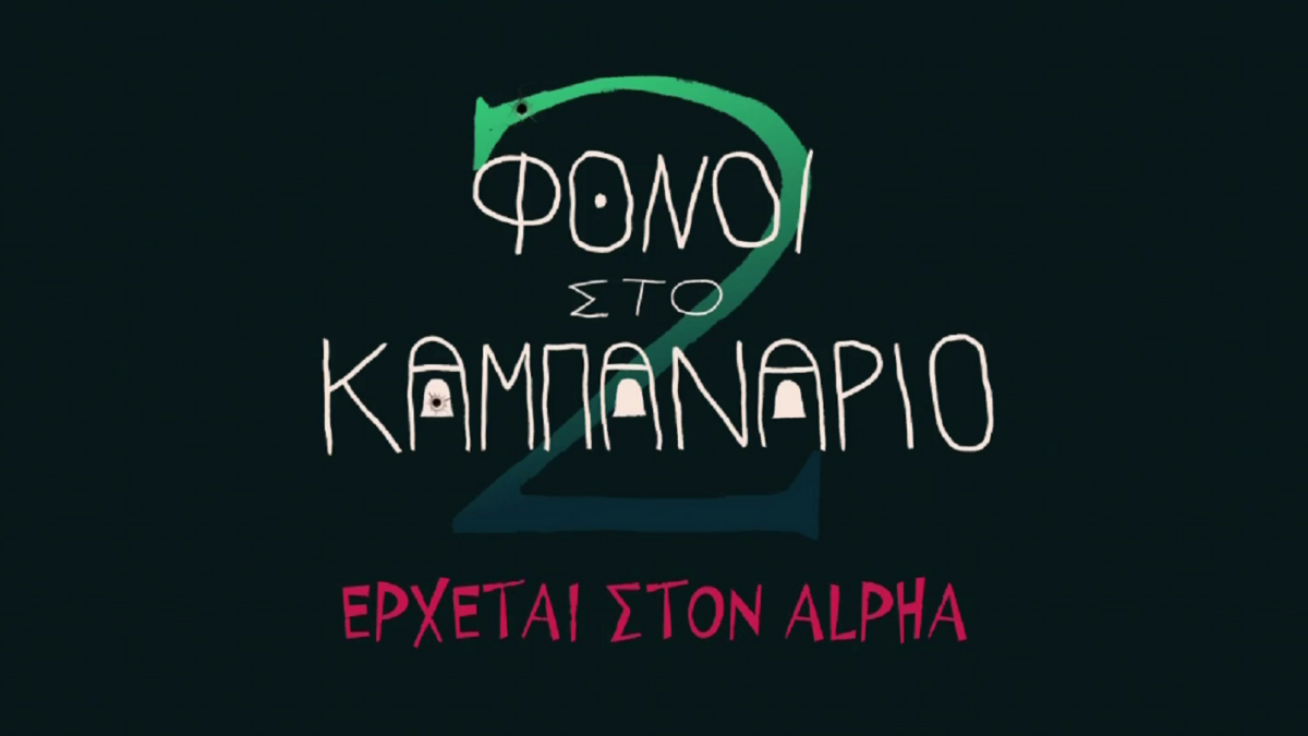 Οι “Φόνοι στο Καμπαναριό” ξαναχτυπούν στον Alpha 1 Οι “Φόνοι στο Καμπαναριό” ξαναχτυπούν στον Alpha