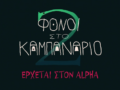 Οι “Φόνοι στο Καμπαναριό” ξαναχτυπούν στον Alpha