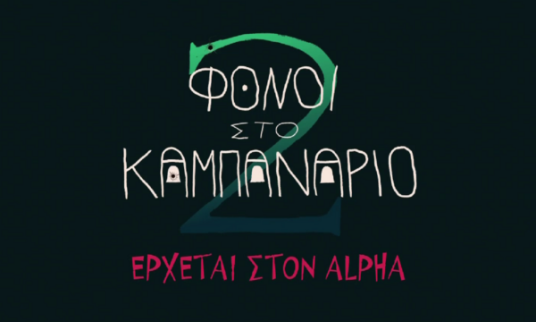 Οι “Φόνοι στο Καμπαναριό” ξαναχτυπούν στον Alpha