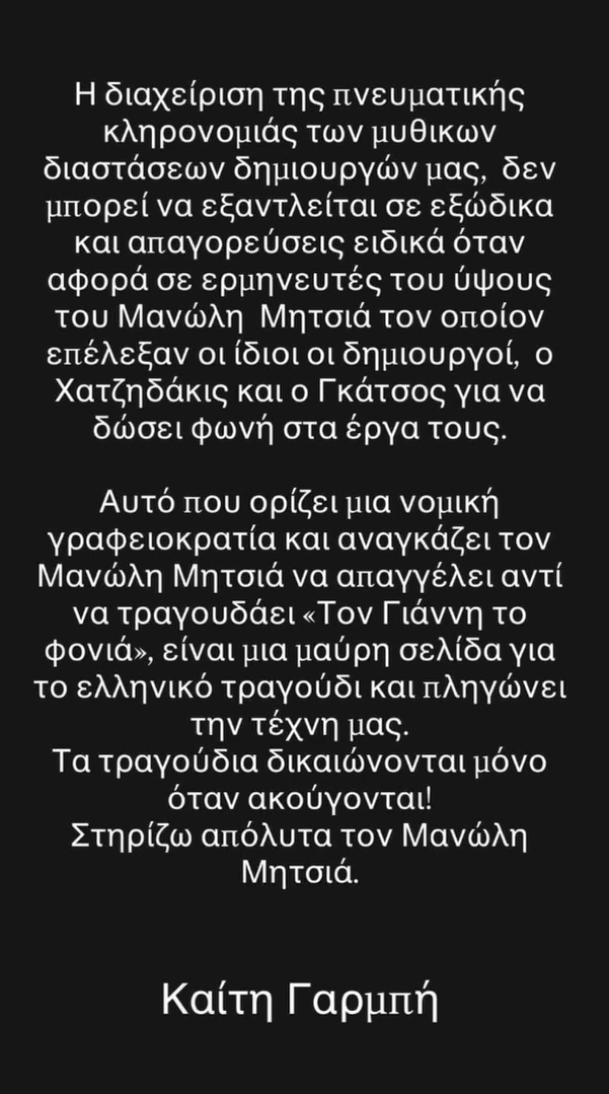 Το story της Καίτη Γαρμπή