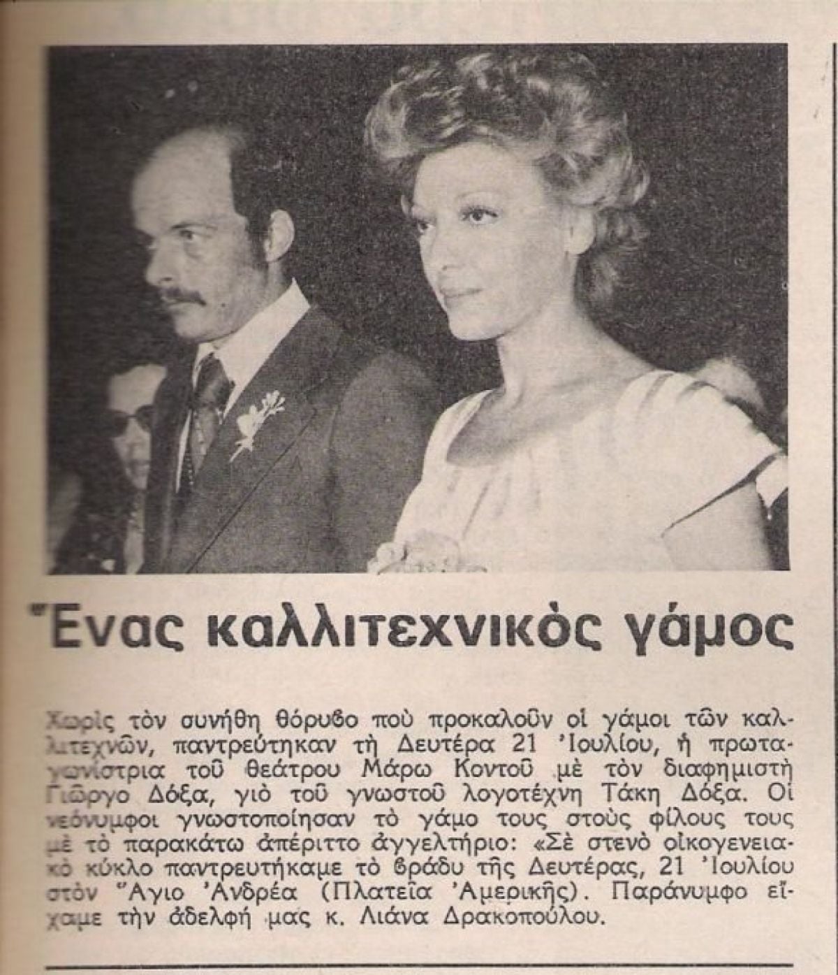 Συγκινεί ο πρώην σύζυγος της Μάρως Κοντού μετά την απώλειά της: Τι αποκάλυψε για τη μάχη του με τον καρκίνο 7 Ο γάμος της Μάρως Κοντού με τον Γιώργο Δόξα