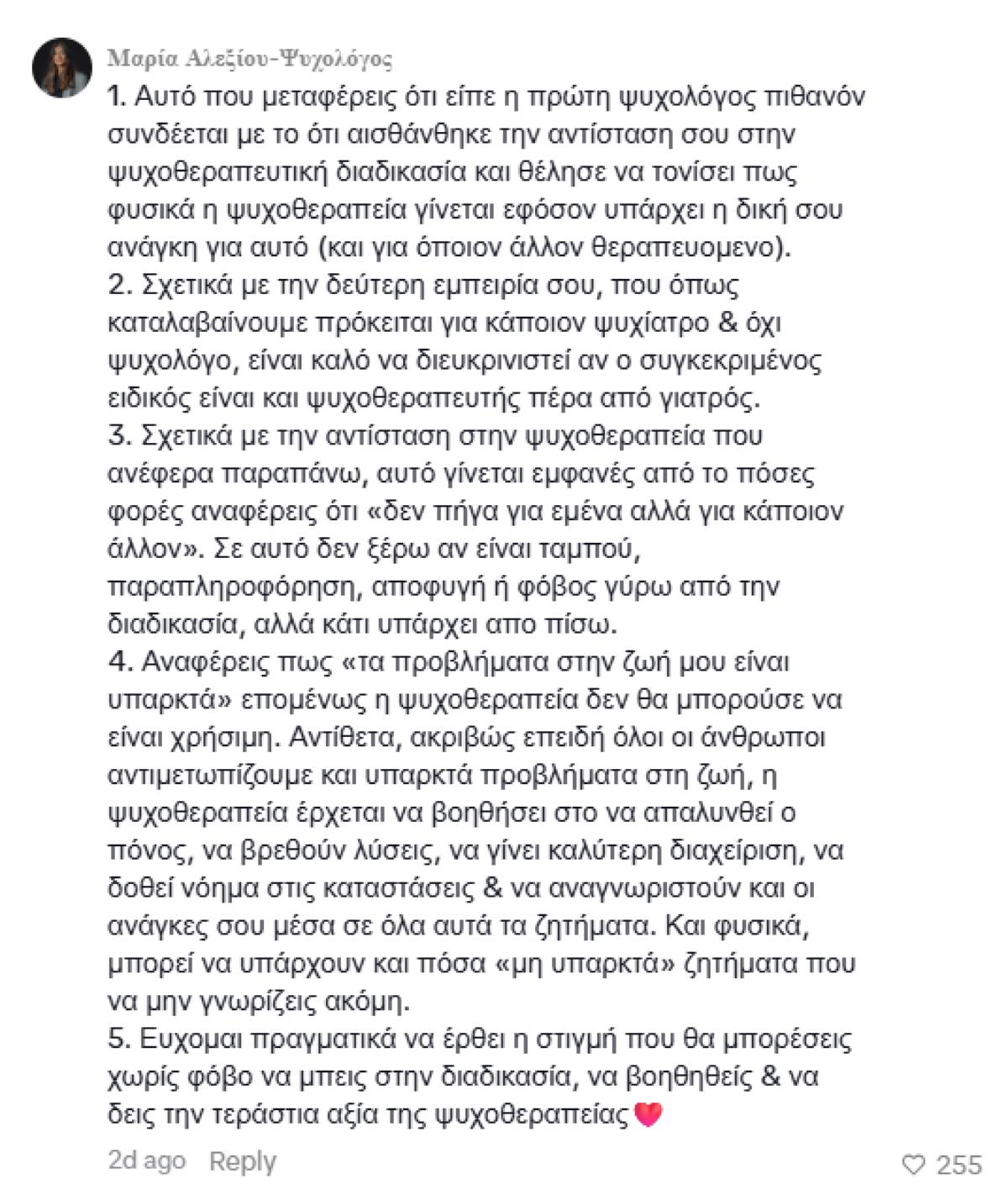 Ψυχολόγος απαντά στην Ιωάννα Τούνη