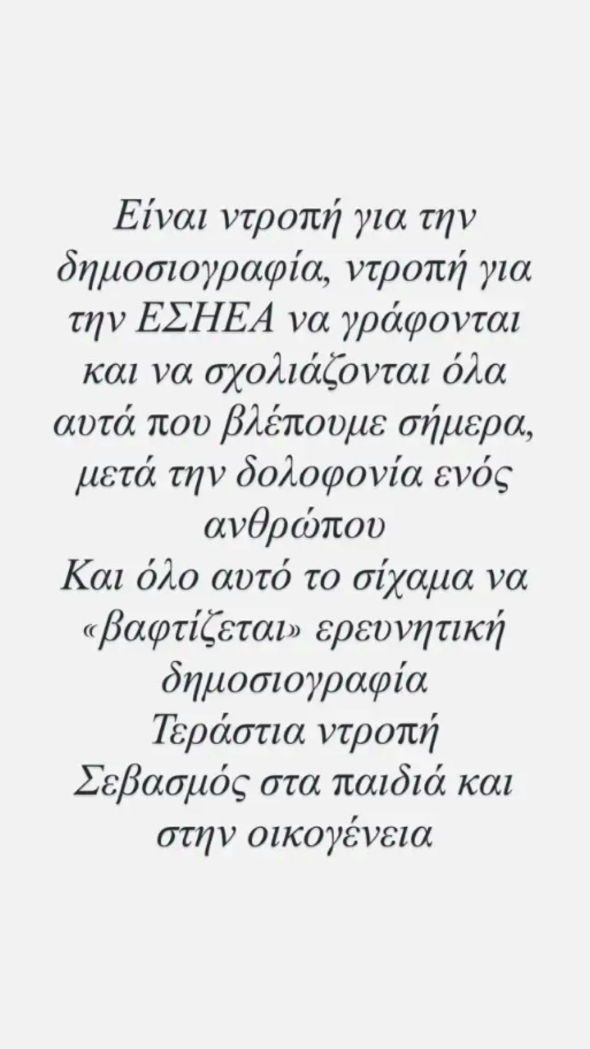 Γραμμέλη: Υπόθεση Σταύρου Γεωργίου – «Τεράστια ντροπή! Σεβασμός στα παιδιά και στην οικογένεια» 12 Αφροδίτη Γραμμέλη, Σταύρος Γεωργίου