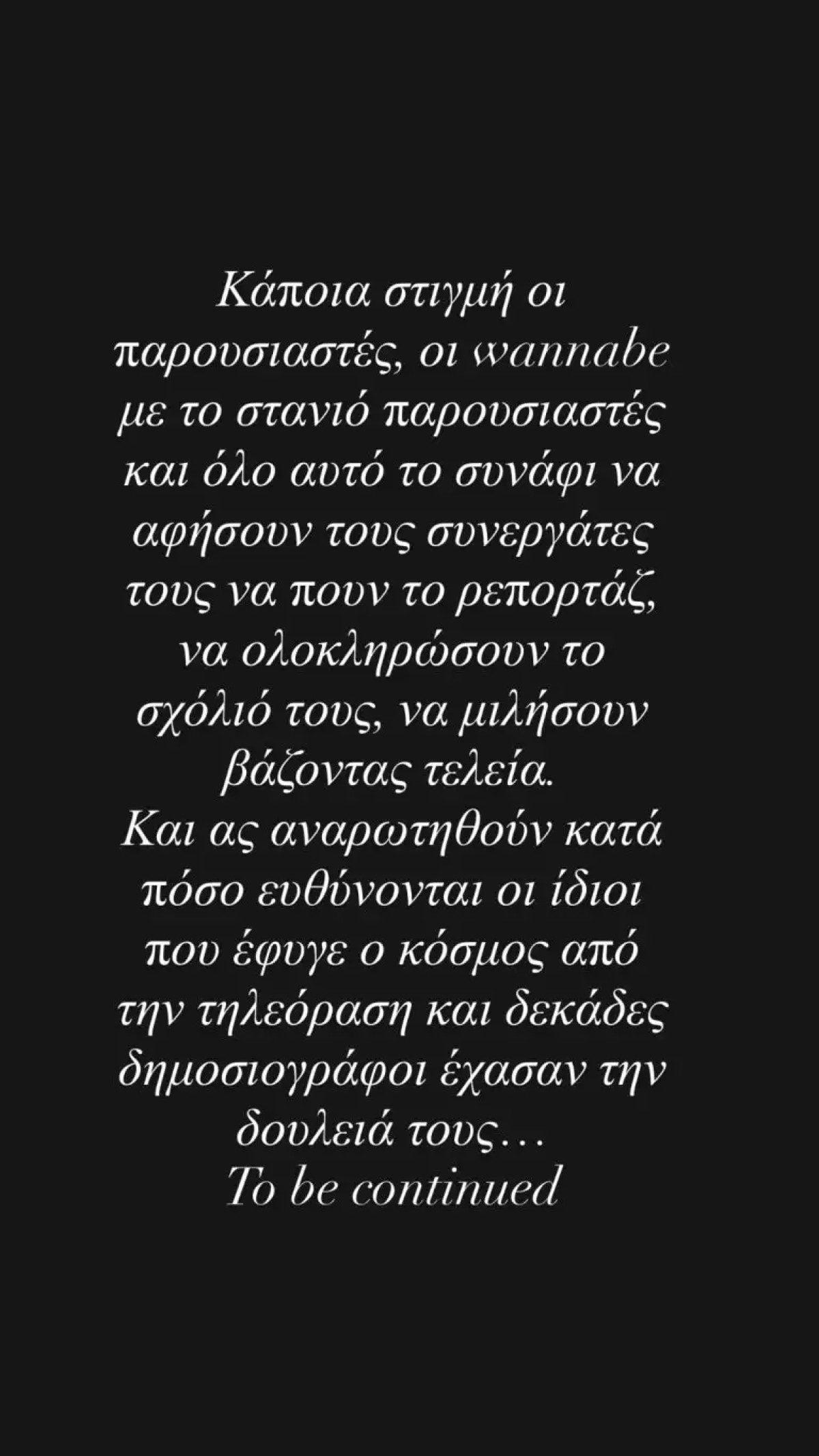 Το story της Αφροδίτης Γραμμέλη