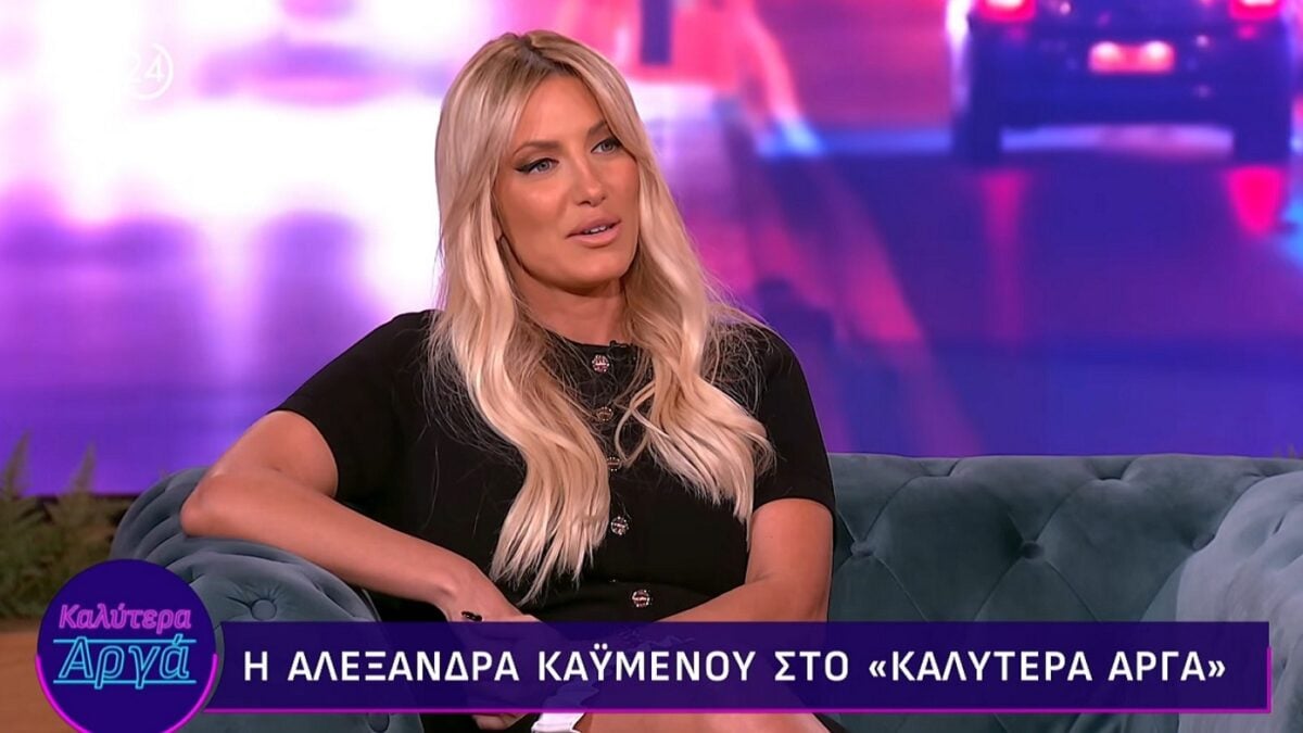 Αλεξάνδρα Καϋμένου: Η ιστορία πίσω από τη γνωριμία με τον σύντροφό της και η συγκατοίκηση – «Μείναμε μαζί σε μία πολύ δύσκολη περίοδο της ζωής μας» 1 Αλεξάνδρα Καϋμένου: Η ιστορία πίσω από τη γνωριμία με τον σύντροφό της και η συγκατοίκηση – «Μείναμε μαζί σε μία πολύ δύσκολη περίοδο της ζωής μας»