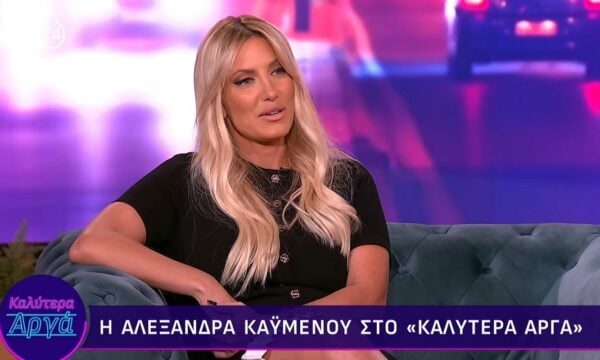 Αλεξάνδρα Καϋμένου: Η ιστορία πίσω από τη γνωριμία με τον σύντροφό της και η συγκατοίκηση – «Μείναμε μαζί σε μία πολύ δύσκολη περίοδο της ζωής μας»