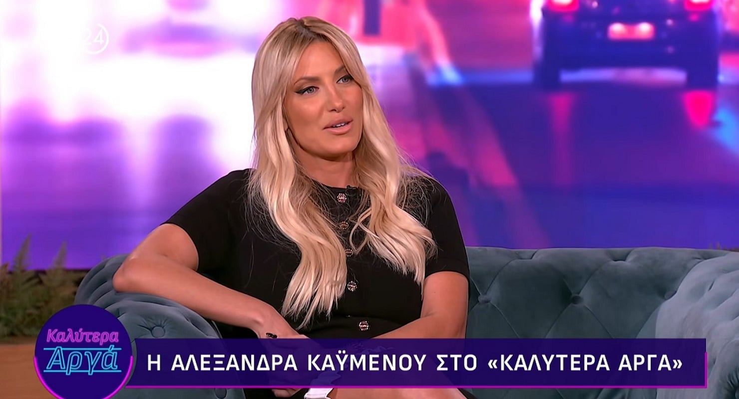 Αλεξάνδρα Καϋμένου: Η ιστορία πίσω από τη γνωριμία με τον σύντροφό της και η συγκατοίκηση – «Μείναμε μαζί σε μία πολύ δύσκολη περίοδο της ζωής μας»