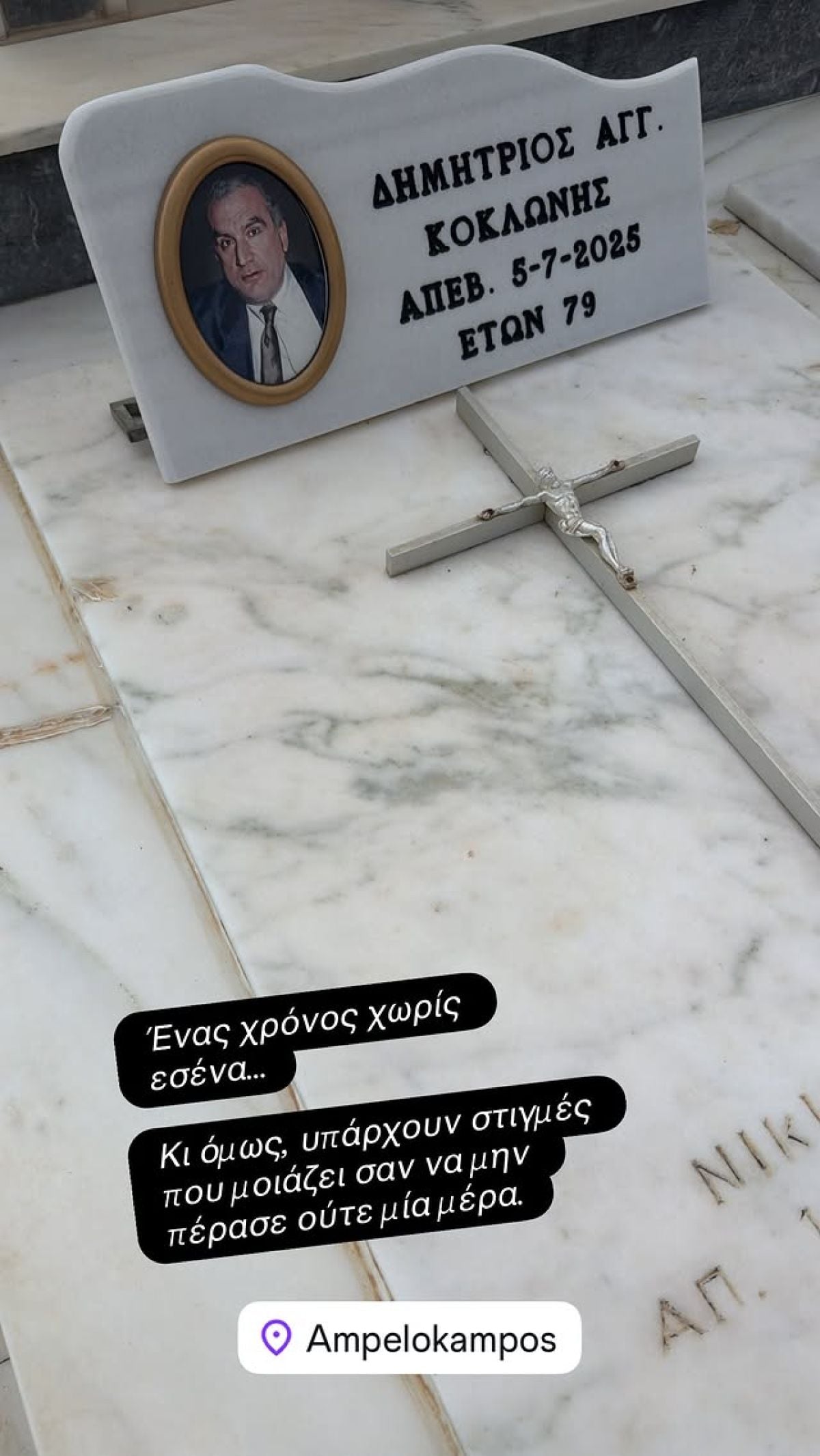 Κοκλώνης: Στον τάφο του πατέρα του για τον έναν χρόνο από τον θάνατό του – Φωτογραφία 7 Η ανάρτηση του Νίκου Κοκλώνη για τον θάνατο του πατέρα του