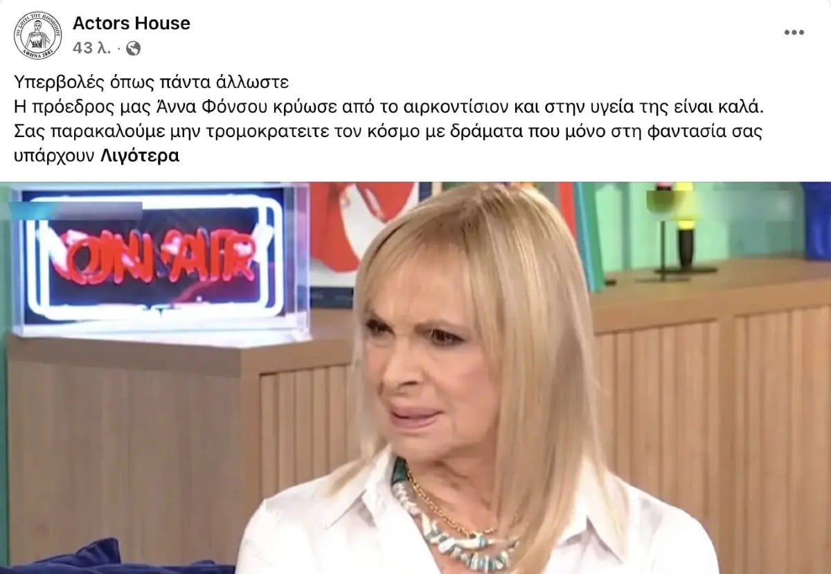 Άννα Φόνσου στο νοσοκομείο: Η ανακοίνωση από το Σπίτι του Ηθοποιού για την υγεία της 7 Άννα Φόνσου