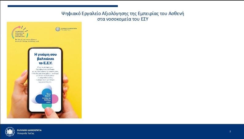 ΕΣΥ: Επεκτείνεται η αξιολόγηση από τους ασθενείς στα ογκολογικά και παιδιατρικά νοσοκομεία – Βασικοί άξονες των ερωτηματολογίων