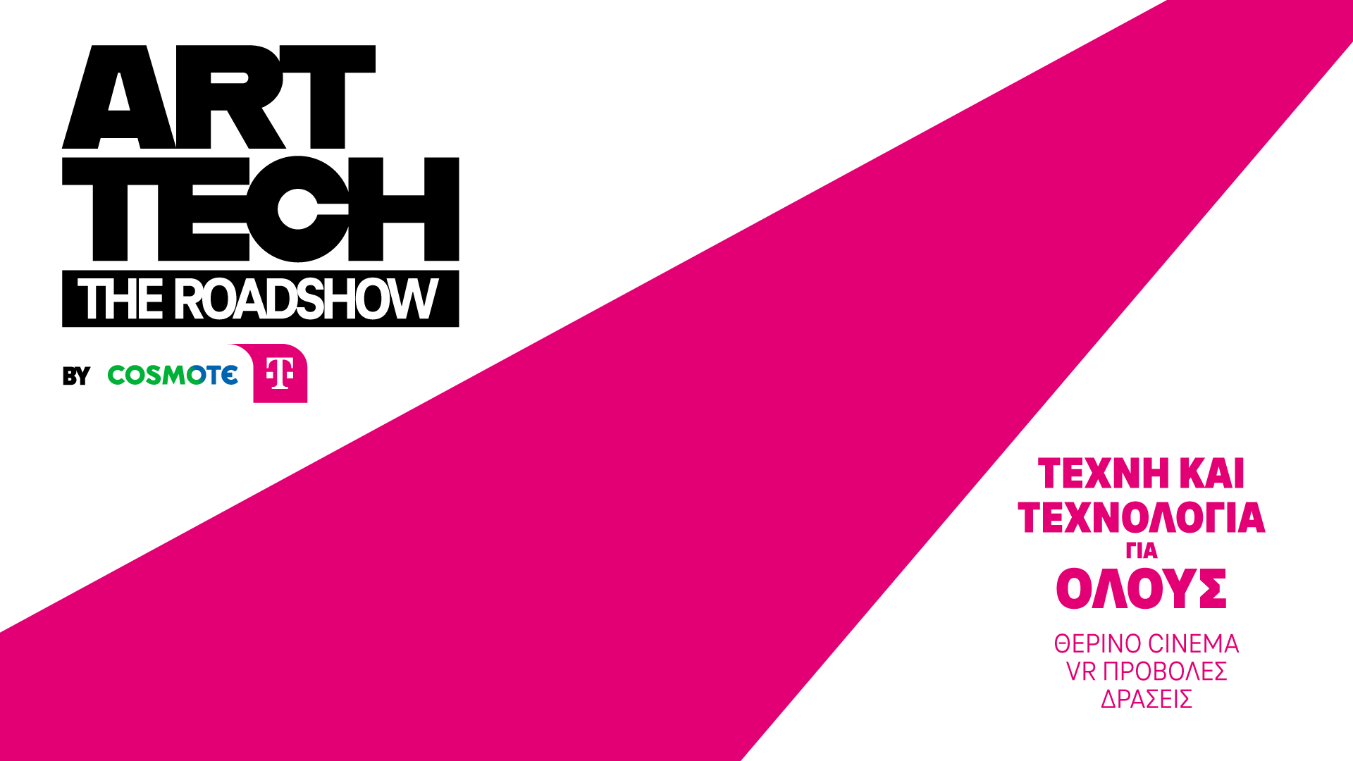 COSMOTE TELEKOM ART/ TECH – The Roadshow: Δωρεάν βραδιές θερινού σινεμά και τεχνολογικών εμπειριών σε 16 πόλεις και νησιά της Ελλάδας