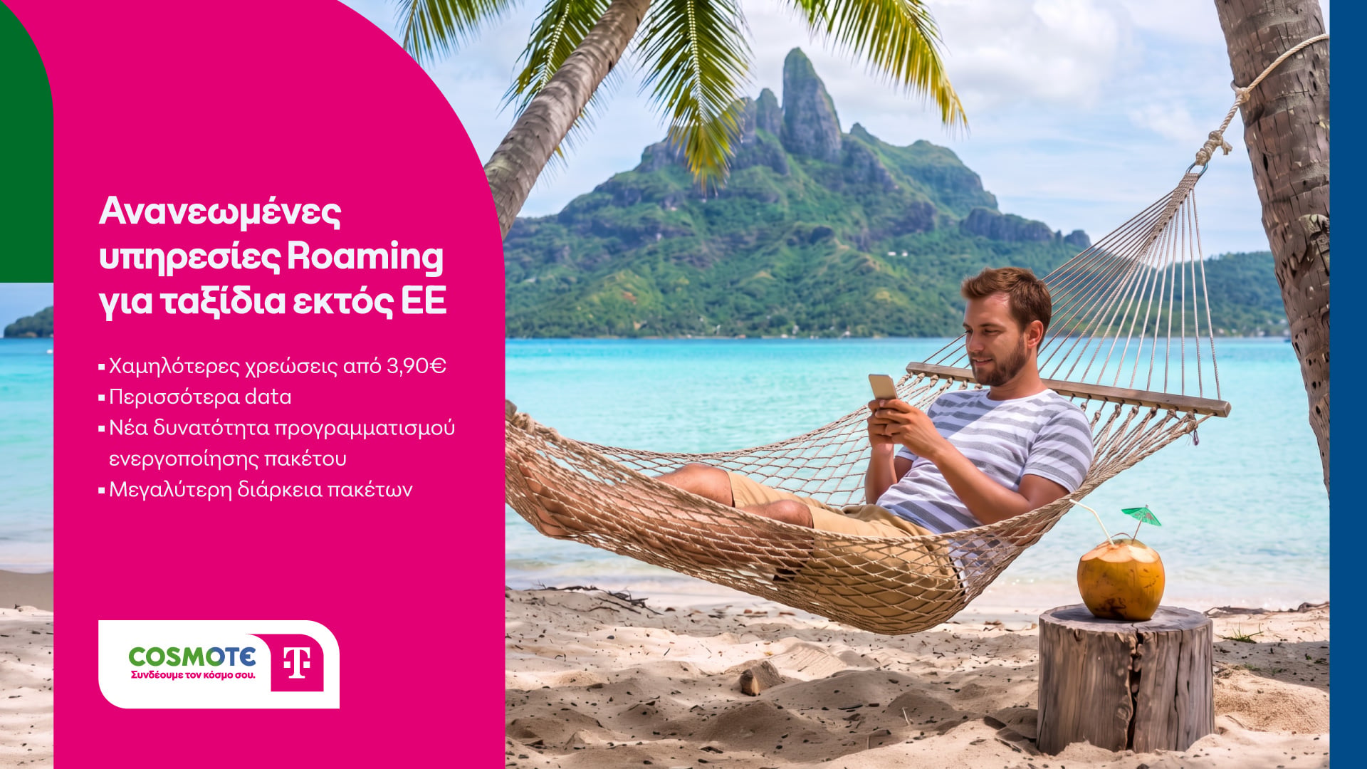 COSMOTE TELEKOM: Roaming με χαμηλότερες χρεώσεις και περισσότερα data 7 COSMOTE TELEKOM: Roaming με χαμηλότερες χρεώσεις και περισσότερα data
