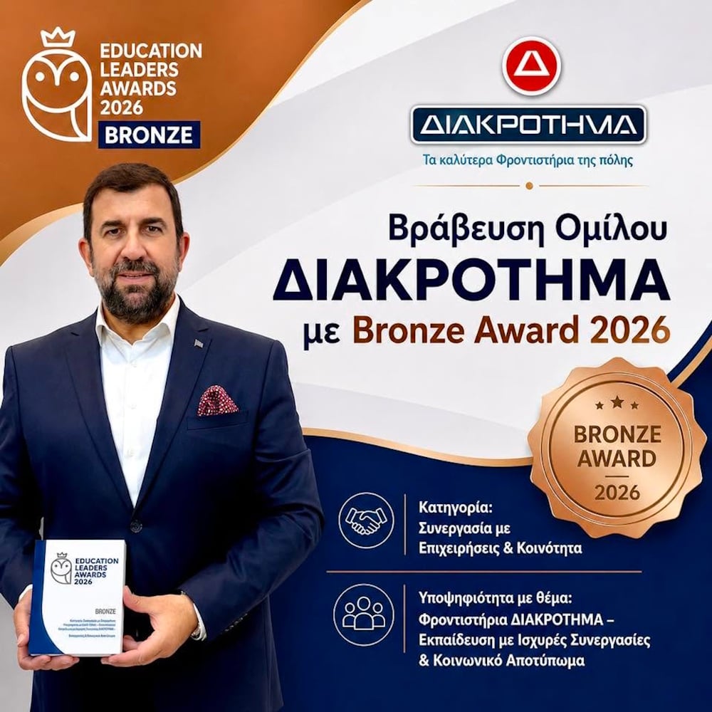 Όμιλος Φροντιστηρίων ΔΙΑΚΡΟΤΗΜΑ: νέα διάκριση στα Education Leaders Awards 2026 7 Όμιλος Φροντιστηρίων ΔΙΑΚΡΟΤΗΜΑ: νέα διάκριση στα Education Leaders Awards 2026