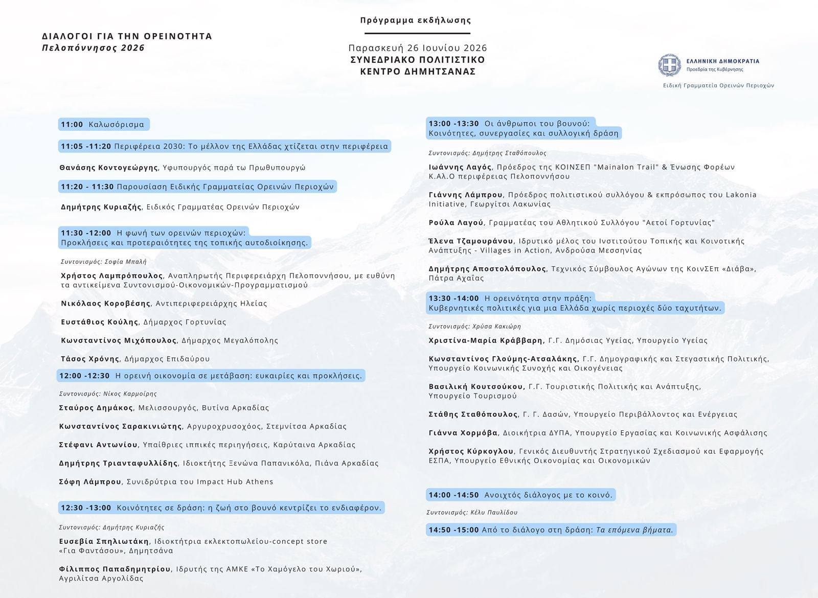 Η Ειδική Γραμματεία Ορεινών Περιοχών εγκαινίασε τους «Διαλόγους για την Ορεινότητα»
