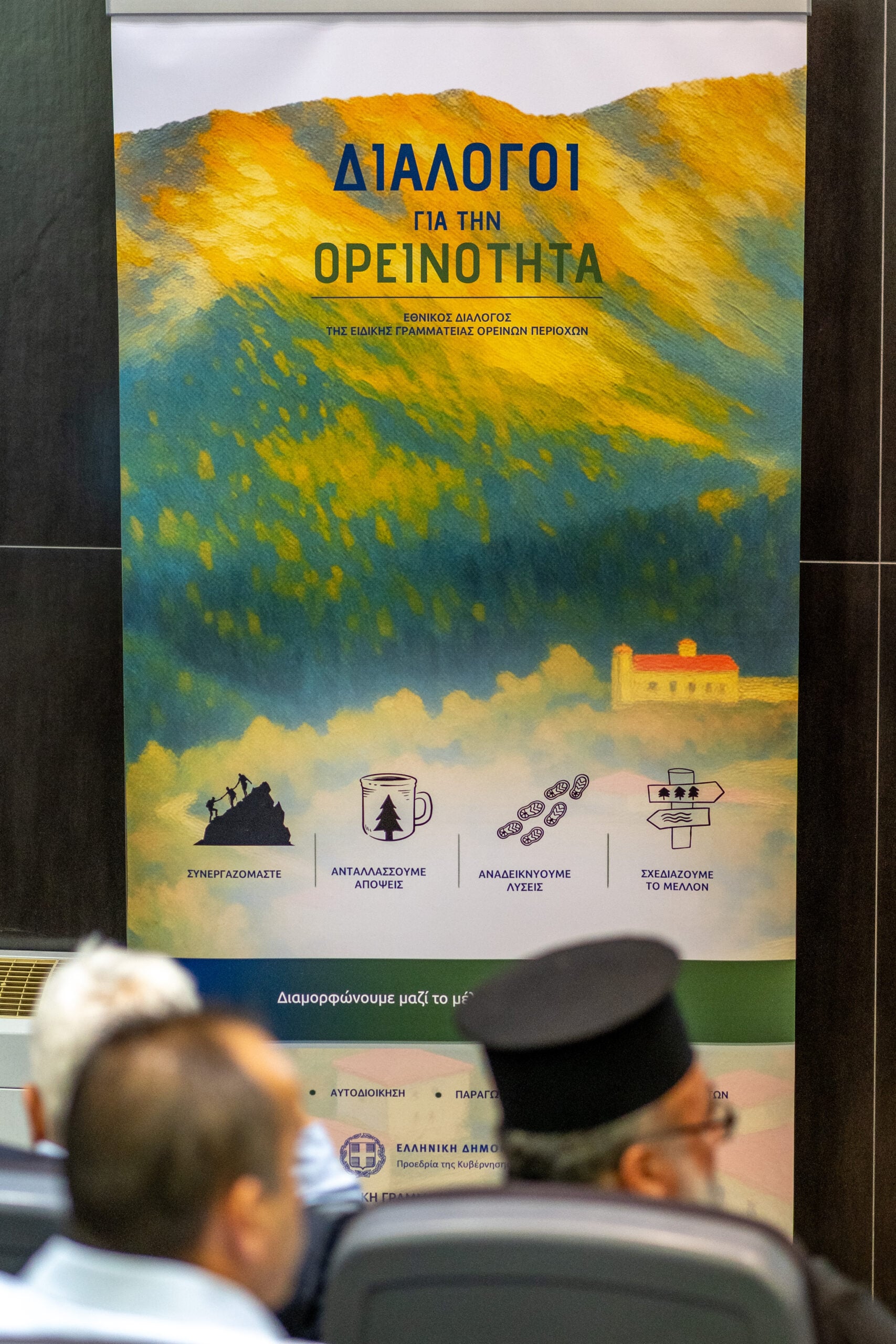Η Ειδική Γραμματεία Ορεινών Περιοχών εγκαινίασε τους «Διαλόγους για την Ορεινότητα»