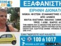 Συναγερμός για την εξαφάνιση της Ειρήνης Διονάτου στον Άλιμο